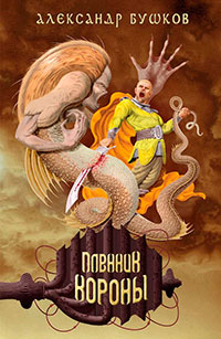 Пленник Короны читать онлайн