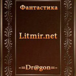 Исток Миллиона Путей (весь цикл) читать онлайн