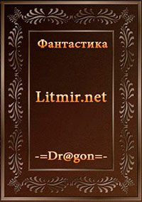 Исток Миллиона Путей (весь цикл) читать онлайн