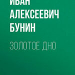 Золотое дно читать онлайн