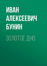 Золотое дно читать онлайн