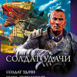 Солдат удачи (сборник) читать онлайн