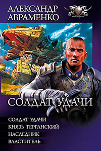 Солдат удачи (сборник) читать онлайн