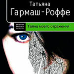 Тайна моего отражения читать онлайн
