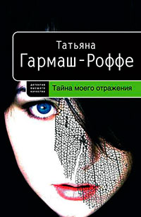 Тайна моего отражения читать онлайн