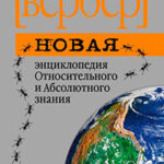 Новая энциклопедия Относительного и Абсолютного знания читать онлайн