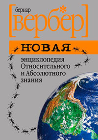 Новая энциклопедия Относительного и Абсолютного знания читать онлайн