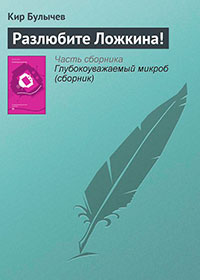 Разлюбите Ложкина! читать онлайн