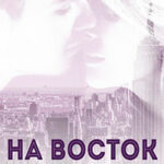 На восток читать онлайн