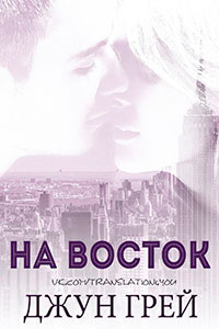 На восток читать онлайн