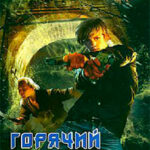 Горячий след читать онлайн