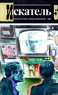Искатель. 1983. Выпуск №5 читать онлайн