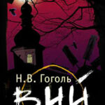 Вий читать онлайн