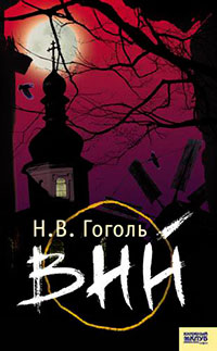 Вий читать онлайн