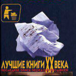 Лучшие книги XX века. Последняя опись перед распродажей читать онлайн
