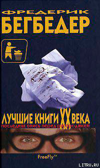 Лучшие книги XX века. Последняя опись перед распродажей читать онлайн