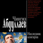 Наследник олигарха читать онлайн