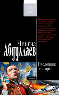 Наследник олигарха читать онлайн