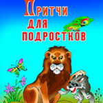 Притчи для подростков читать онлайн