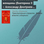 Великая ревность великой женщины (Екатерина II – Александр Дмитриев-Мамонов – Дарья Щербатова. Россия) читать онлайн