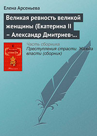 Великая ревность великой женщины (Екатерина II – Александр Дмитриев-Мамонов – Дарья Щербатова. Россия) читать онлайн