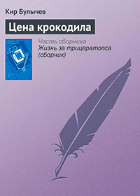 Цена крокодила читать онлайн
