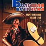 Большая встряска читать онлайн