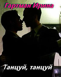 Танцуй