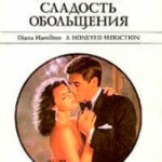 Сладость обольщения читать онлайн