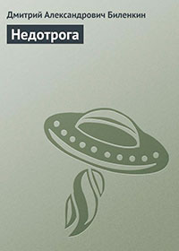 Недотрога читать онлайн