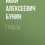 Грибок читать онлайн