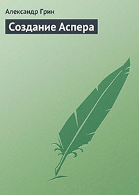Создание Аспера читать онлайн