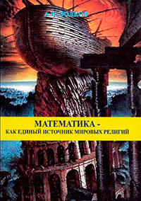 Математика как единый источник мировых религий читать онлайн