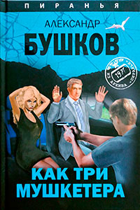 Как три мушкетëра читать онлайн