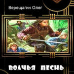 Волчья песнь (СИ) читать онлайн