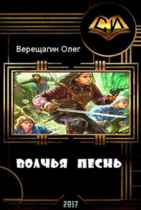 Волчья песнь (СИ) читать онлайн