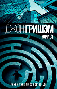 Юрист читать онлайн