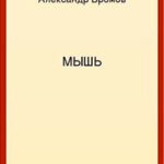 Мышь читать онлайн