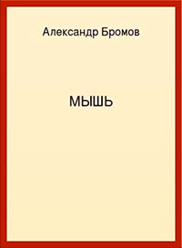 Мышь читать онлайн