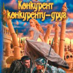 Конкурент конкуренту - друг читать онлайн