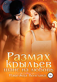 Размах крыльев. Шанс на любовь. Книга 2 читать онлайн