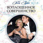 Воплощенное совершенство читать онлайн