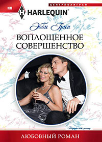 Воплощенное совершенство читать онлайн