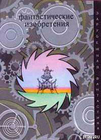 Фантастические изобретения (сборник) читать онлайн