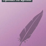 Приказ по армии читать онлайн