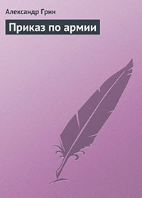 Приказ по армии читать онлайн