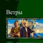 Ветры. Дилогия (СИ) читать онлайн