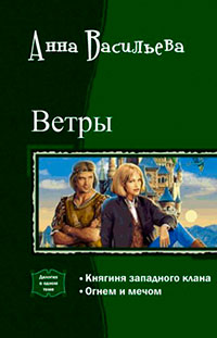 Ветры. Дилогия (СИ) читать онлайн
