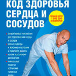 Код здоровья сердца и сосудов читать онлайн