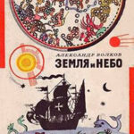 Земля и небо читать онлайн